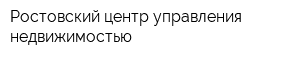 Ростовский центр управления недвижимостью