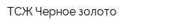 ТСЖ Черное золото