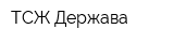 ТСЖ Держава