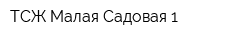 ТСЖ Малая Садовая-1