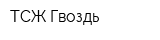 ТСЖ Гвоздь
