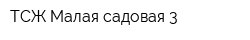 ТСЖ Малая садовая 3