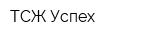 ТСЖ Успех