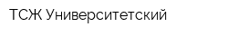 ТСЖ Университетский