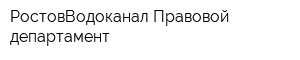 РостовВодоканал Правовой департамент