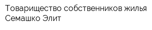 Товарищество собственников жилья Семашко-Элит