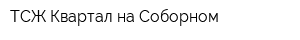 ТСЖ Квартал на Соборном