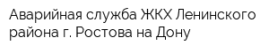 Аварийная служба ЖКХ Ленинского района г Ростова-на-Дону
