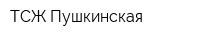 ТСЖ Пушкинская