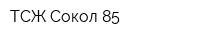 ТСЖ Сокол-85