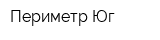 Периметр-Юг