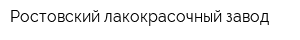 Ростовский лакокрасочный завод
