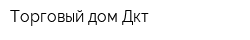 Торговый дом Дкт