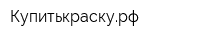 Купитькраскурф