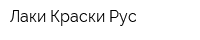 Лаки-Краски Рус