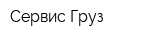 Сервис-Груз