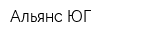 Альянс ЮГ