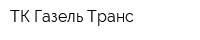 ТК Газель Транс