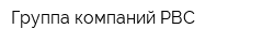 Группа компаний РВС