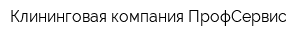 Клининговая компания ПрофСервис