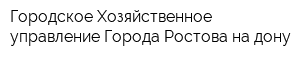 Городское Хозяйственное управление Города Ростова-на-дону