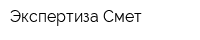 Экспертиза Смет