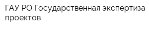 ГАУ РО Государственная экспертиза проектов