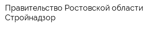 Правительство Ростовской области Стройнадзор