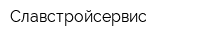 Славстройсервис