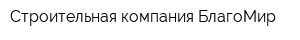 Строительная компания БлагоМир
