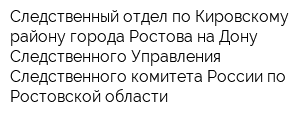 Следственный отдел по Кировскому району города Ростова-на-Дону Следственного Управления Следственного комитета России по Ростовской области