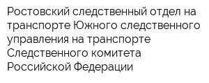 Ростовский следственный отдел на транспорте Южного следственного управления на транспорте Следственного комитета Российской Федерации