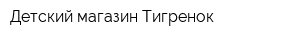 Детский магазин Тигренок
