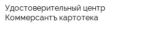 Удостоверительный центр Коммерсантъ картотека