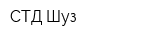 СТД Шуз