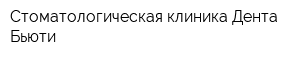 Стоматологическая клиника Дента-Бьюти