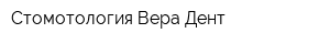 Стомотология Вера-Дент