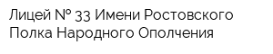 Лицей   33 Имени Ростовского Полка Народного Ополчения