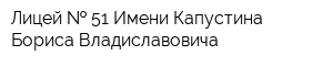 Лицей   51 Имени Капустина Бориса Владиславовича