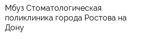 Мбуз Стоматологическая поликлиника города Ростова-на-Дону