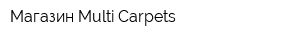 Магазин Multi-Carpets