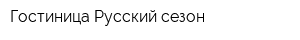 Гостиница Русский сезон