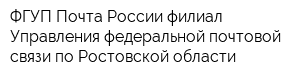 ФГУП Почта России филиал Управления федеральной почтовой связи по Ростовской области