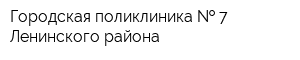 Городская поликлиника   7 Ленинского района