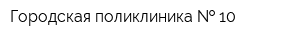 Городская поликлиника   10