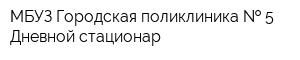 МБУЗ Городская поликлиника   5 Дневной стационар