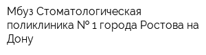Мбуз Стоматологическая поликлиника   1 города Ростова-на-Дону