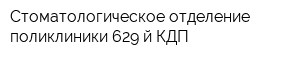 Стоматологическое отделение поликлиники 629-й КДП