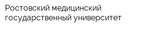 Ростовский медицинский государственный университет