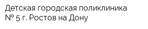 Детская городская поликлиника   5 г Ростов-на-Дону